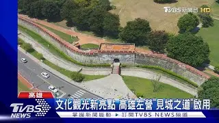 文化觀光新亮點 高雄左營「見城之道」啟用｜TVBS新聞@TVBSNEWS02