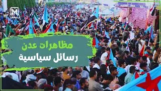 Aden witnesses widespread demonstrations, and the southern street sends political messages