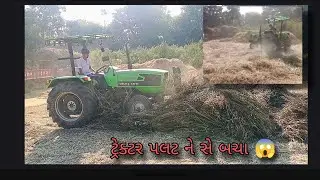 ટ્રેક્ટર પલટ જાતા 😱🚜 !! Deutz fahr gawar Bhakta 🫘🚜#KP #deutz_fahr 