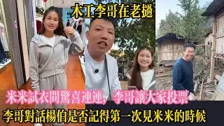 【大山在旅行】米米試衣間驚喜連連，李哥讓大家投票選最美一套，李哥對話楊伯問記不記得第一次見米米的時候