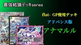 【最強結論デッキseries】アドバンスのアナマルルがジェ霊ニーで化けました。【デュエマ】