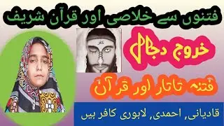 khrooj dajjal | fitnon se nijat | fitna e tataar aur Quran | full bayan | roshni ki raah 💫