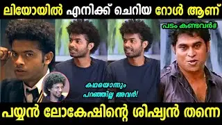 പടത്തിൽ പൊളിച്ചടുക്കിയ ആളാ ഈ പറയുന്നെ😂🔥 | Mathew About Leo Movie Role | Troll Malayalam