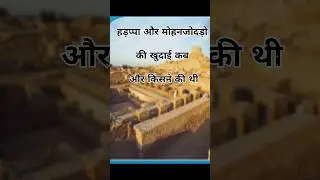 hadappa aur mohenjodaro ki khudai kab aur kisne ki thi #gyanwala #generalknowledge #gyanwala41