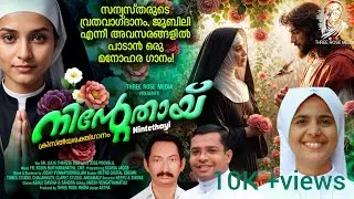 നിൻേറതായ് |  NINTETHAYI  |Sr Julie Therese CSN |Jose Poovelil | Fr. Robin  CMF |  #New  Devotional |