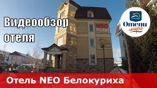 Отель NEO (Россия, Алтайский край, курорт Белокуриха). Обзор 2018