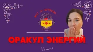 ОРАКУЛ ЭНЕРГИЙ| Гадание онлайн | Общий расклад ТАРО