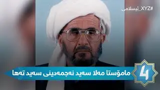 XYZ Islamic - مامۆستا مەلا سەید نەجمەدینی سەید تەها