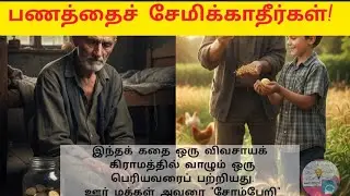 😑Never Save Money|#inspirationalstory #storytime #tamilstories#tamil#lessonable story| #tamil