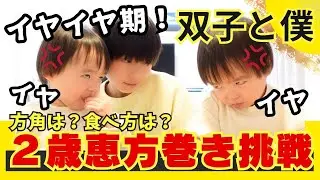 【イヤイヤ期】2歳双子恵方巻き初挑戦！恵方巻きをめぐる攻防戦の結果は…？/ 双子と僕