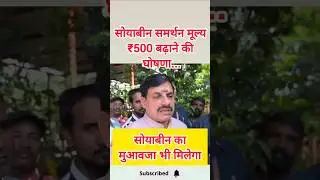 सोयाबीन के MSP में ₹500 प्रति क्विंटल बढ़ाए गए। Soyabean panjiyan 2025 soyaeban msp registration