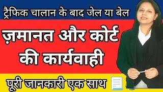 ट्रैफिक चालान हुआ तो जाना पड़ेगा जेल।। मिलेगी जमानत पुलिस/कोर्ट से by LegalMinds advocateOshinSaini 