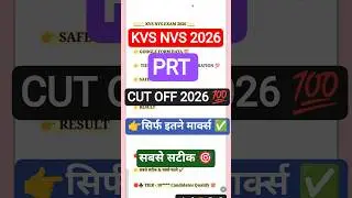 KVS NVS PRT  CUT OFF 2025 🔥 KVS NVS PRT EXPECTED CUT OFF 2025 | KVS CUT OFF 2025 | KVS RESULT 2026