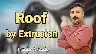 آموزش رویت معماری | ترسیم سقف های خاص با Roof by Extrusion