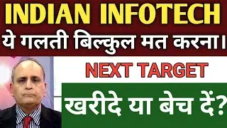INDIAN INFOTECH SHARE LATEST NEWS TODAY 🔴 INDIAN INFOTECH SHARE ANALYSIS, TARGET, PRICE TODAY