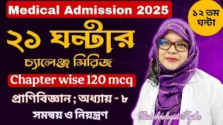 Medical Biology 2025||২১ দিনে ২১ ঘন্টায় ১০০% Common|| Admission|| সমন্বয় ও নিয়ন্ত্রণ||ঘন্টা-১২ ||