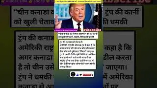 China Vs Canada 😱 Trump ki 100% Tariff Warning | World Politics Shorts #shorts #shortsfeed #news
