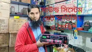 সাউন্ড সিস্টেম সেট সার্ভিসিংও তৈরি