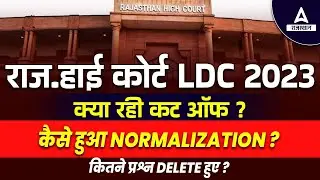 Rajasthan High Court LDC Normalization | कितने प्रश्न Delete हुए ? HC LDC Cut off 2023
