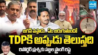 ఇంట్లో ఆడవాళ్లు ఉండగా దాడులు.. | Sajjala Ramakrishna Reddy Warning To TDP | @SakshiTV