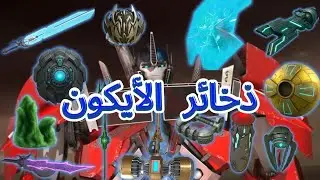 ترانسفورمرز برايم: ذخائر الأيكون