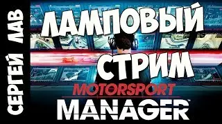 Motosport Manager + Прочее?