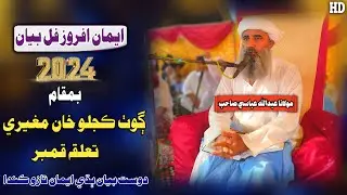 Molana Abdullah Abbasi Sahab New Full Bayan (2024) Goth Kajlo Khan Mugheri Kamber (Musilm Channel)