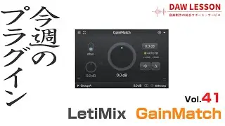 【今週のプラグイン】LetiMix / GainMatch 〜 音量変化に騙されない！ エフェクトの音量差を自動調整できる便利ユーティリティー