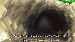 прохождение pokemon green 4 серия