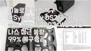 시놀로지 나스 복구 Synology DS216+II 접근불가