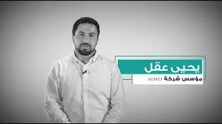 يحيى عقل - مؤسس شركة Aumet