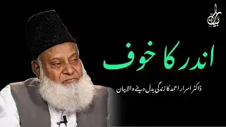 ANDAR KA KHAUF! YEH BAYAN SUN KAR RONA AA JAYE GA | DR ISRAR AHMED