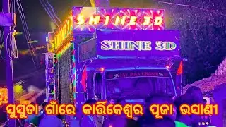 SHINE 3D DJ NEW SETUP AT- SUSUDA KARTIKESWAR PUJA BHASANI 2025..#anguldjlovers #shinedj 