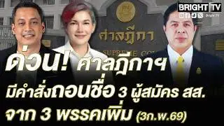 เปิดคำพิพากษาศาลฎีกาสั่งฟัน 3 ผู้สมัคร สส. ปี 69 ขาดคุณสมบัติ! เซ่นปมคดีเก่า-เช็คเด้ง-ลักทรัพย์