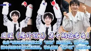 周深《計畫2》第十期搶先看！化身氣氛助教吐槽薛之謙“吸混”笑翻全員，變聲整蠱拋冷笑話冷到薛之謙懵圈，帶頭抗議“女聲歌”甩歌詞本，帶病敬業還暖心鼓勵新人，綜藝感與真誠雙封神！#周深