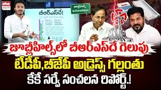 BRS may win in Jubilee Hills By Election | KK Survey Report | Congress Vs BRS Vs BJP | EHA TV