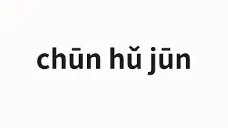 How to pronounce chūn hǔ jūn | 春虎君 (Chunhujun in Chinese)