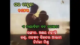 Mayabini Bana Jochana, Ghara Bahuda 1973, Md  Sikandar Alam Nirmala Mishra,