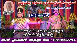 ದಕ್ಷಯಜ್ಞ ಅಥವಾ ಬೃಗುಮುನಿಯಗರ್ವಭಂಗ ಭಾಗ-7 || #ಕೊತ್ತೆಗಾಲ || ಟಿ.ನರಸೀಪುರ