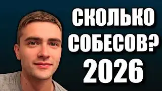 Поиск работы 2026. Сколько получил собеседований за 40 дней? Как искать работу?