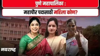 Pune Municipal Corporation Elections Results | पुणे महापौर पदी महिला, कोणती नावं चर्चेत?
