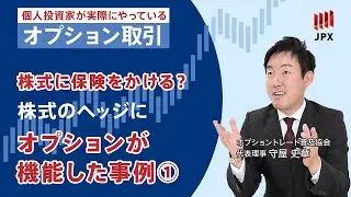 ＜その７＞株のヘッジにプットオプションが機能した事例①
