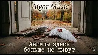 Айгор - 