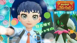 【ポケモンスカーレット】新しい街！いよいよ佳境？スタメン育てるぞー✨【まにきゅあ】