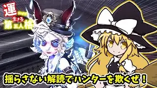 【第五人格】運だけで生きる第五人格　Part263【ゆっくり実況】