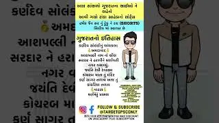 ગુજરાતનો ઇતિહાસ | ટુંકુ ને ટચ | ek vat kau | indian history | TARGET GPSC #viral #shorts #facts