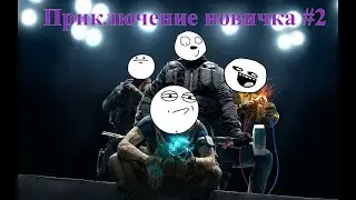 Rainbow six siege, приключение новичка #2(Эволюция)