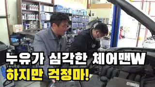 [SOLD OUT] 체어맨W 중고차 하체는 기가막힌데 누유가... 내가 고쳐줄께  제1부