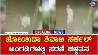 Theft : ಜೋಯಿಡಾ ಶಿವಾಜಿ ಸರ್ಕಲ್ ಅಂಗಡಿಗಳಲ್ಲಿ ಸರಣಿ ಕಳ್ಳತನ | Joida