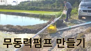 #무동력펌프 만들기